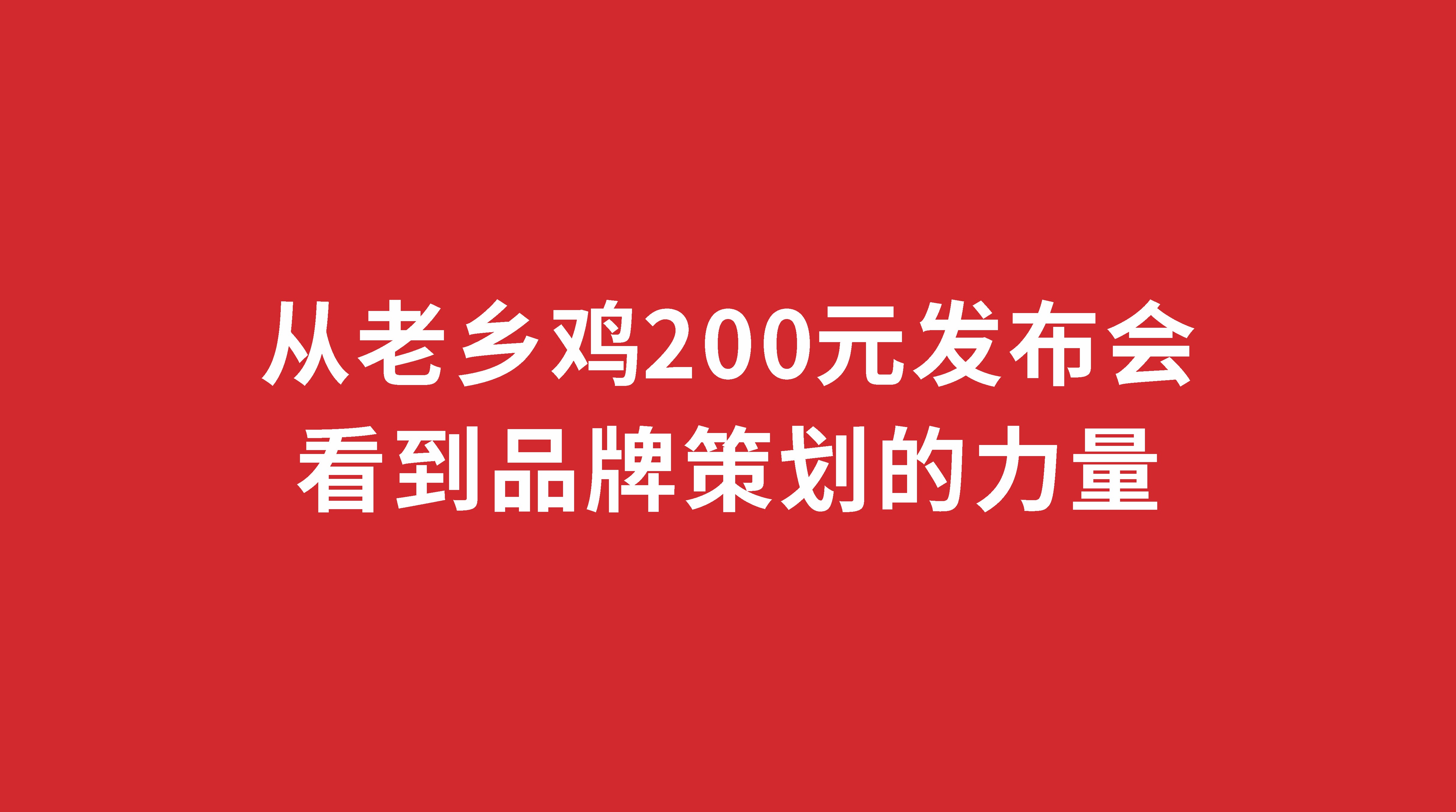 从老乡鸡200元发布会看到品牌策划的力量