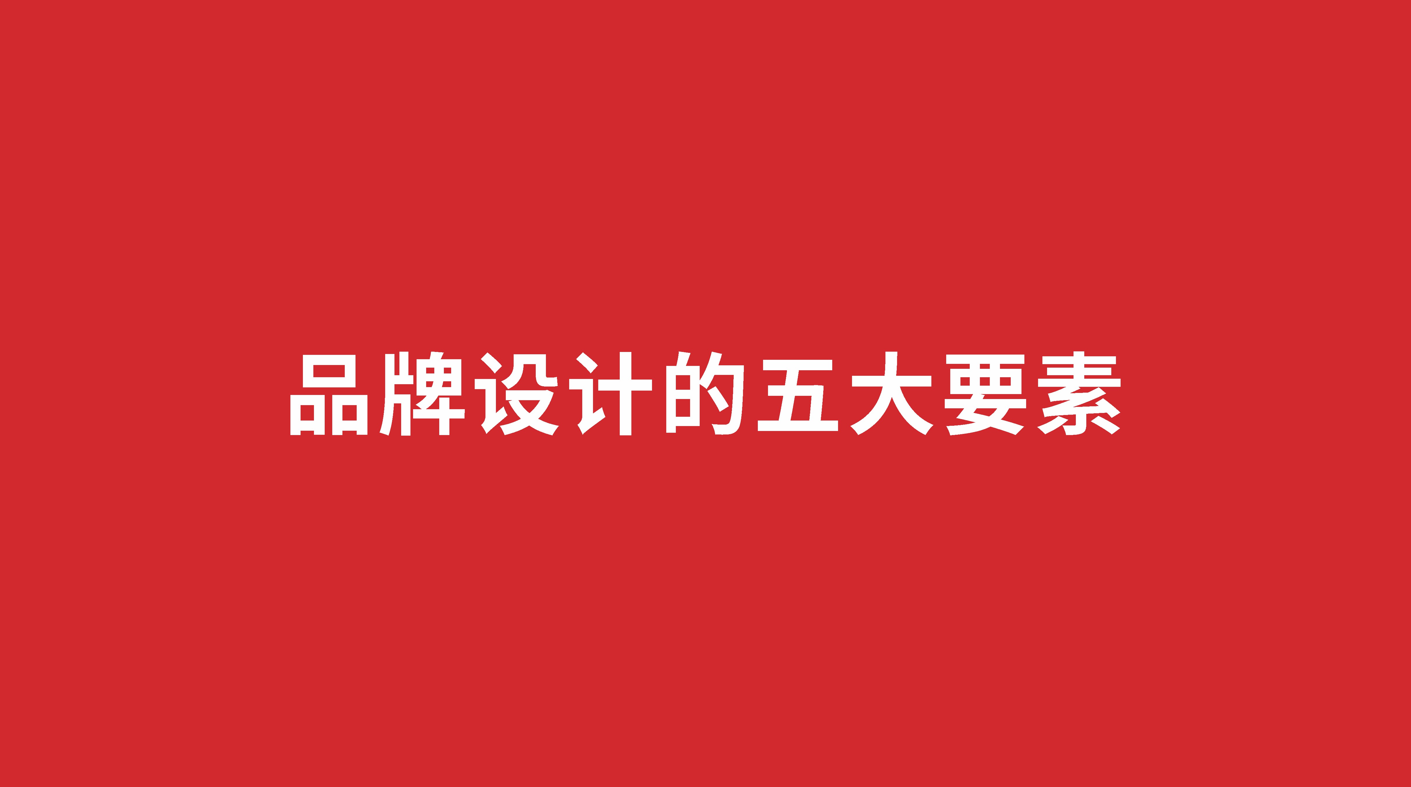 品牌设计五要素