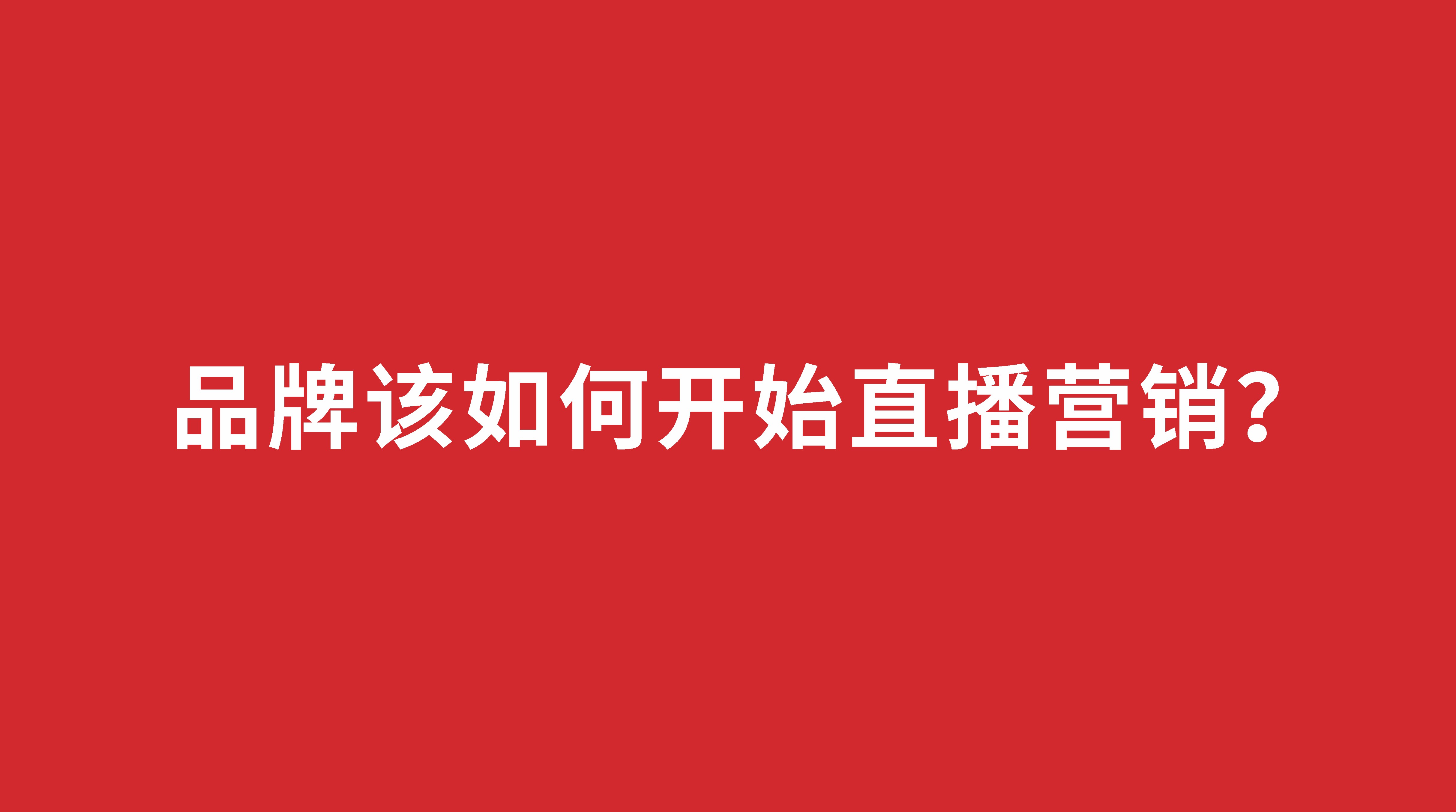 品牌该如何开始直播营销？