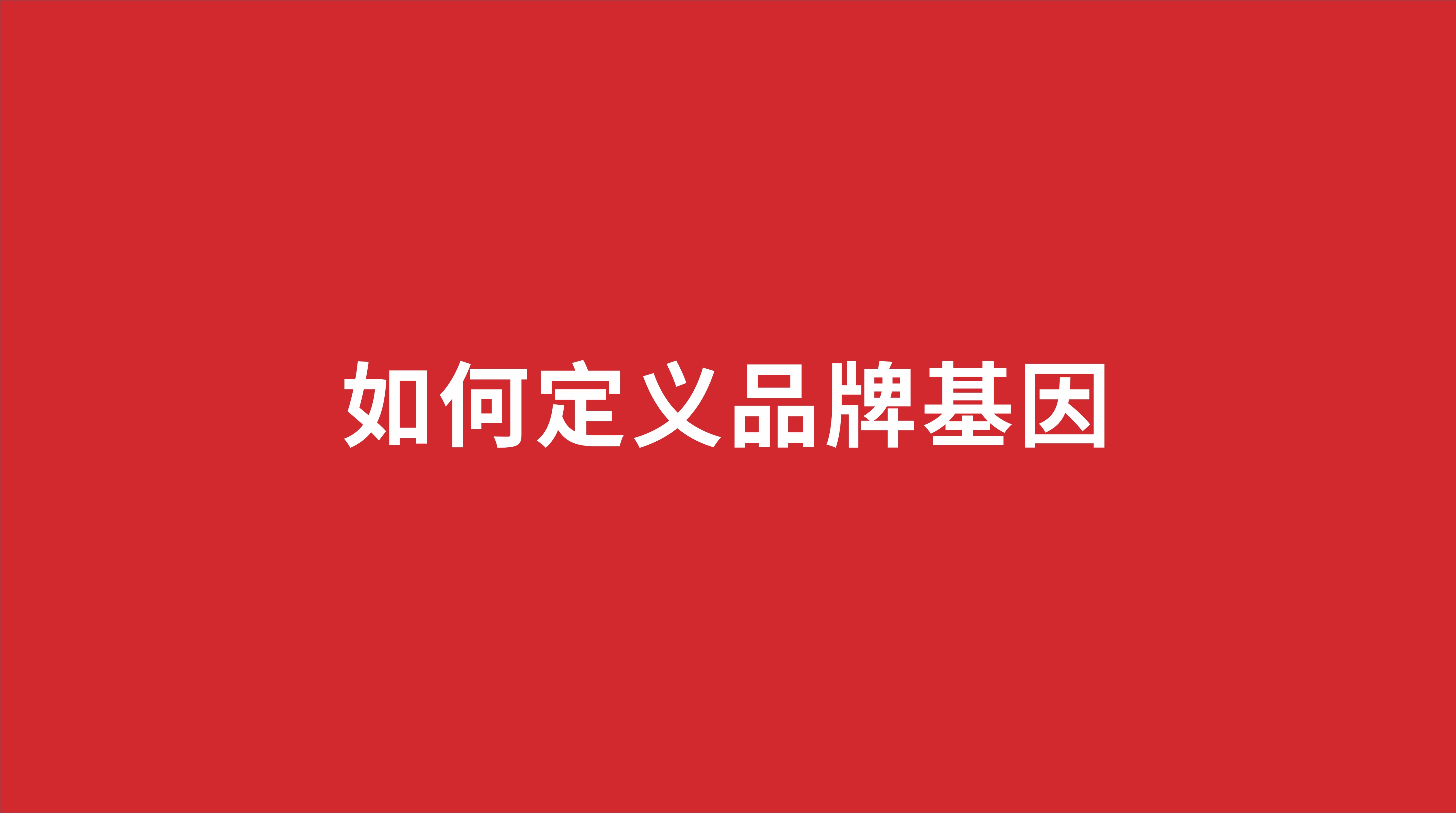 如何定义品牌基因