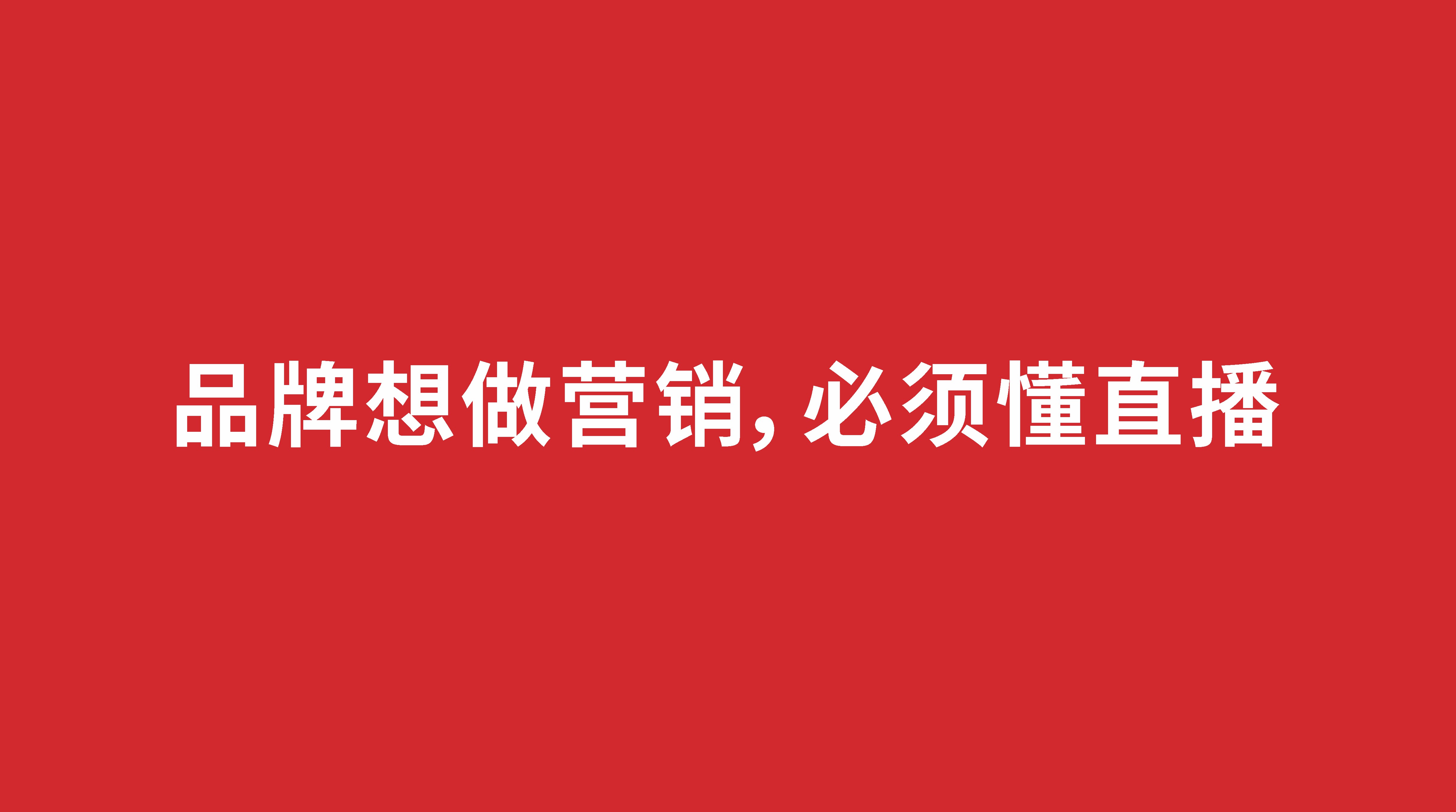 品牌想做营销，必须懂直播