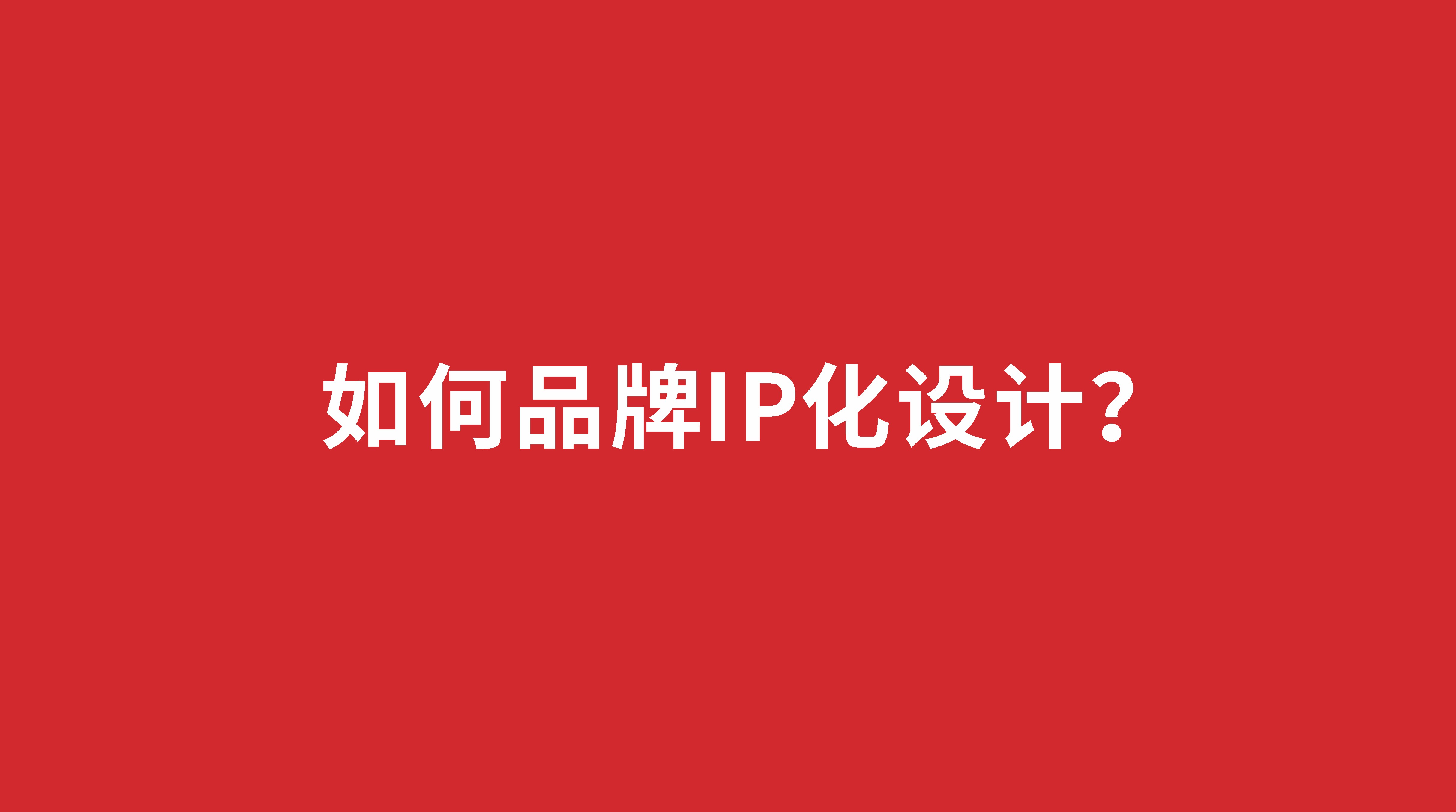 如何品牌IP化设计？