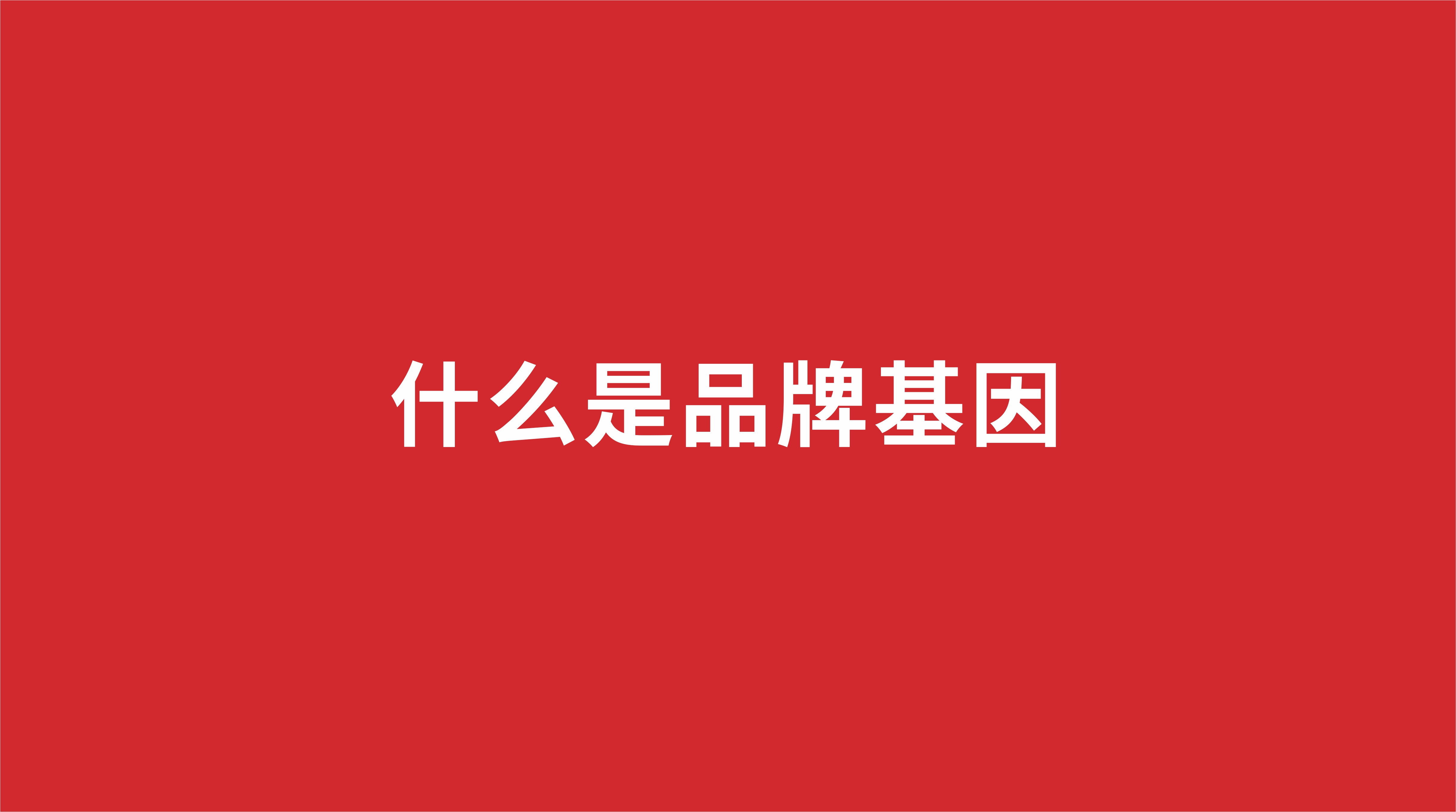 什么是品牌基因