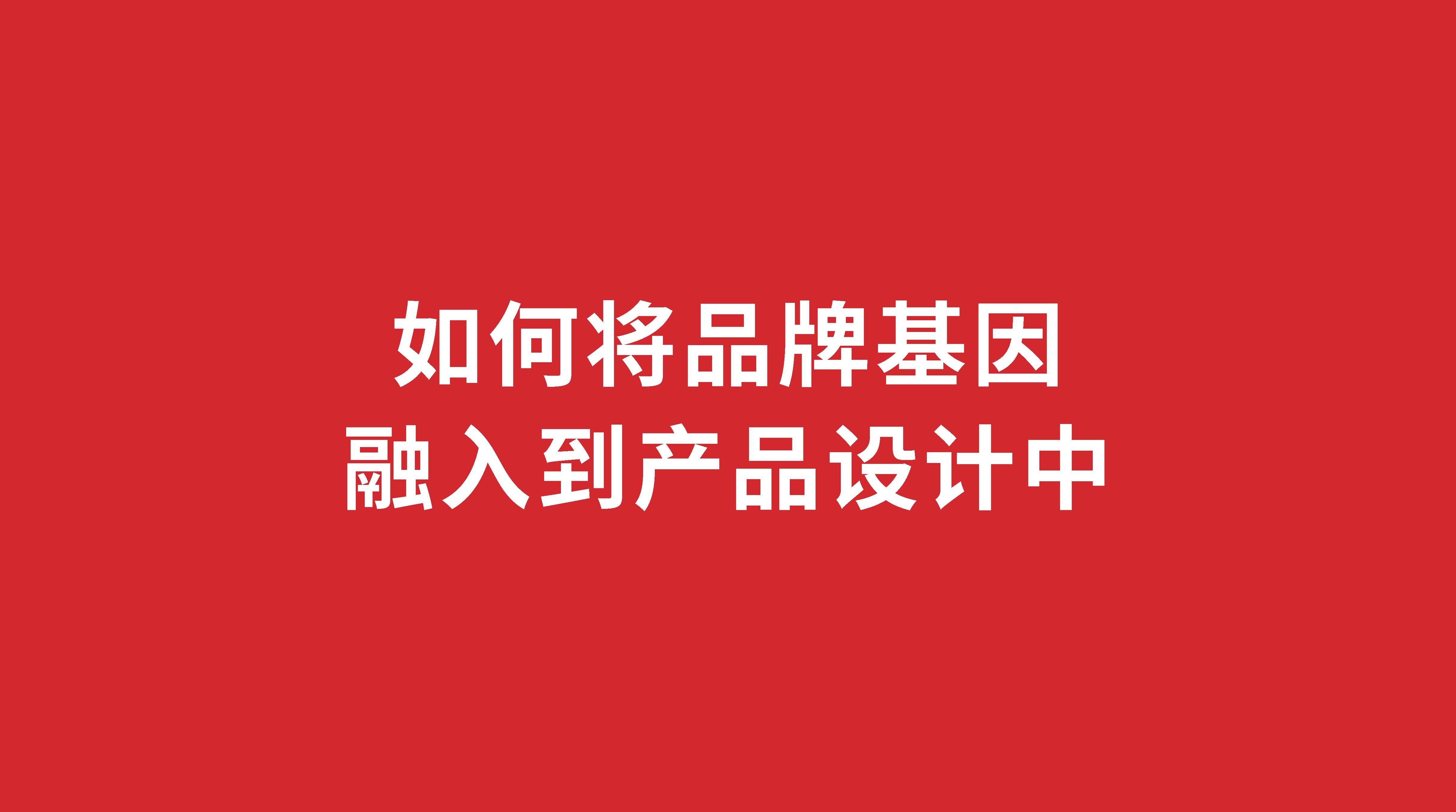 如何将品牌基因融入到产品设计中？