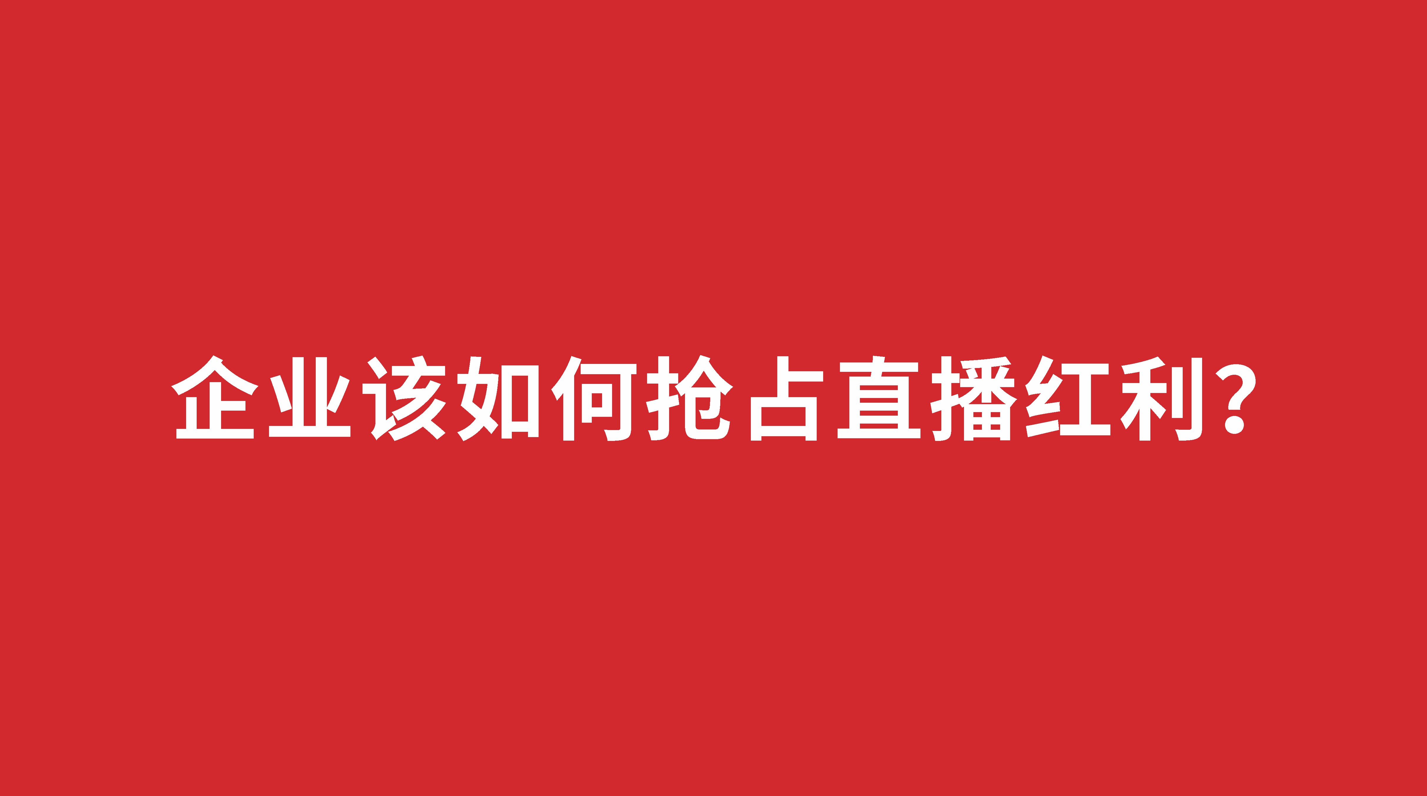 企业该如何抢占直播红利？