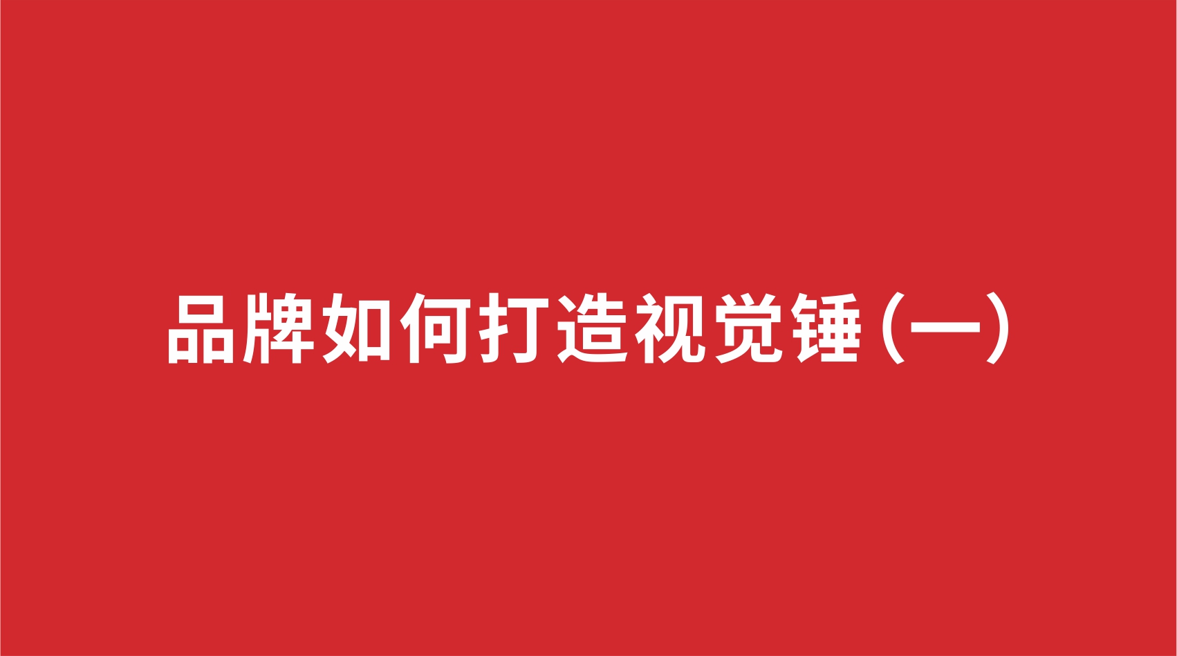 1品牌设计 | 品牌如何打造视觉锤（一）