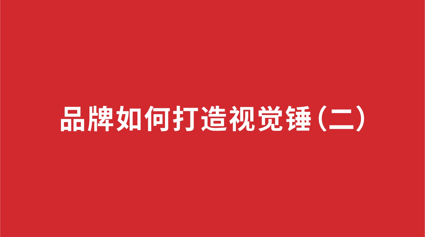 2品牌设计 | 品牌如何打造视觉锤（二）