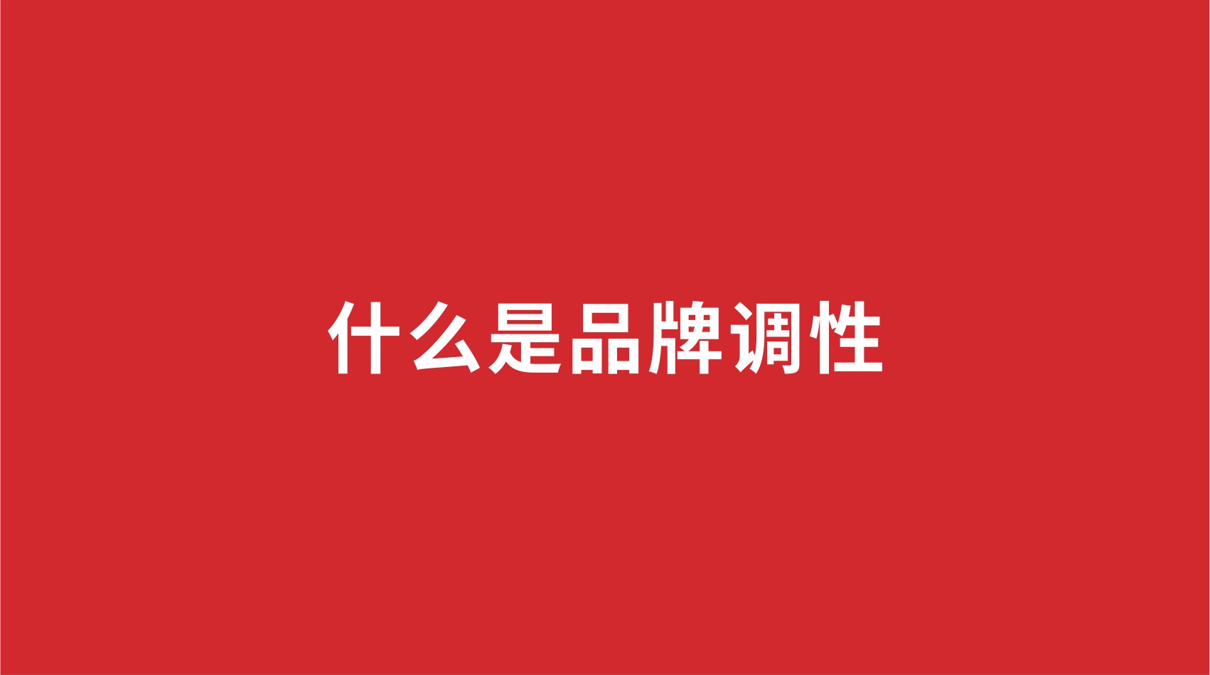 3品牌设计 | 什么是品牌调性