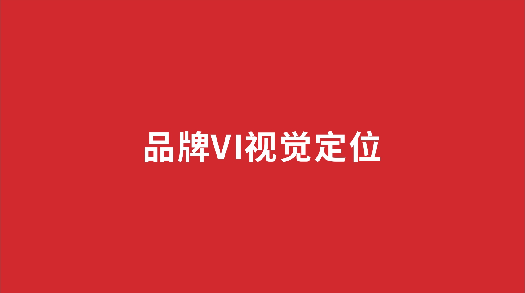 4品牌设计 | 品牌VI视觉定位