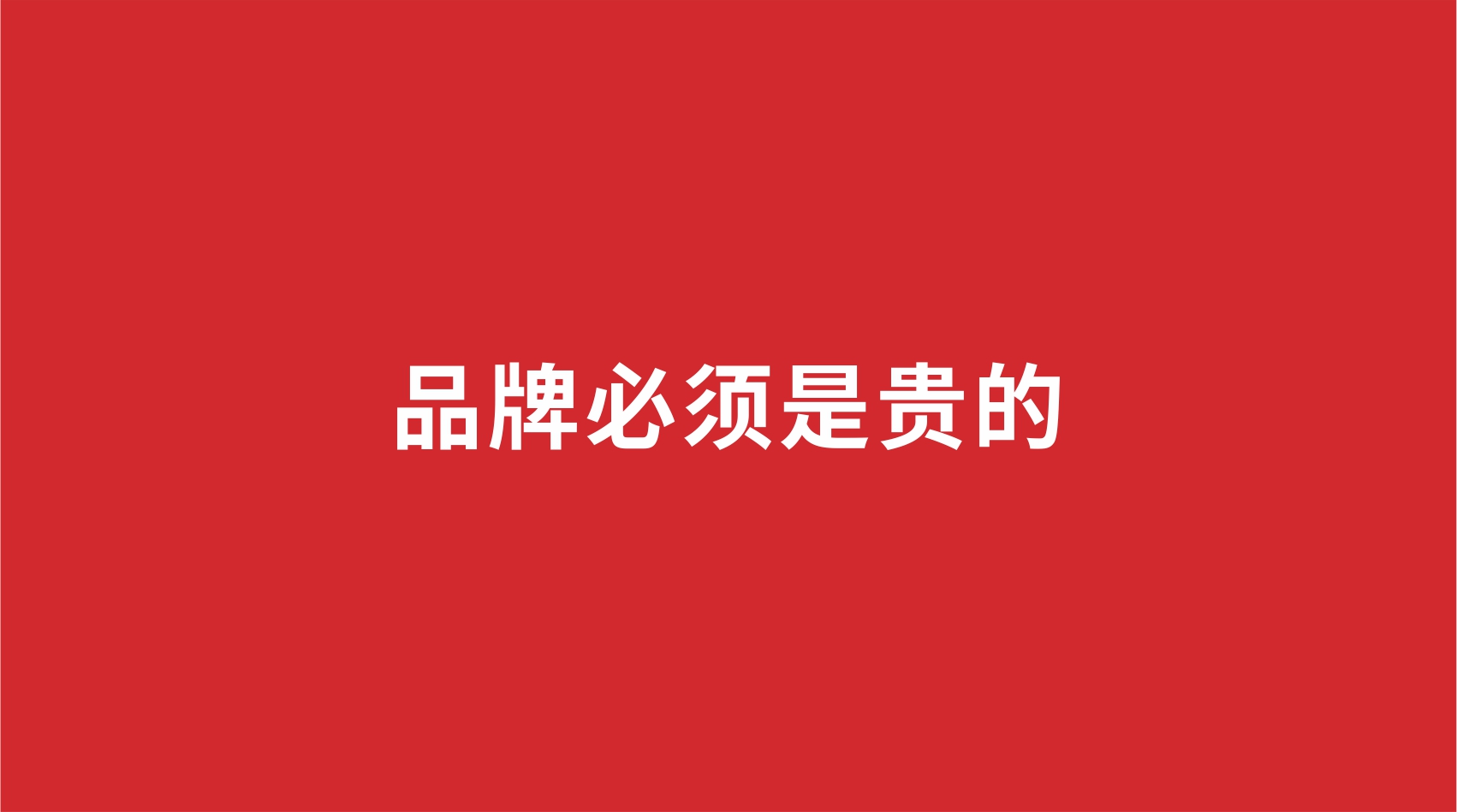 5品牌设计 | 品牌必须是贵的