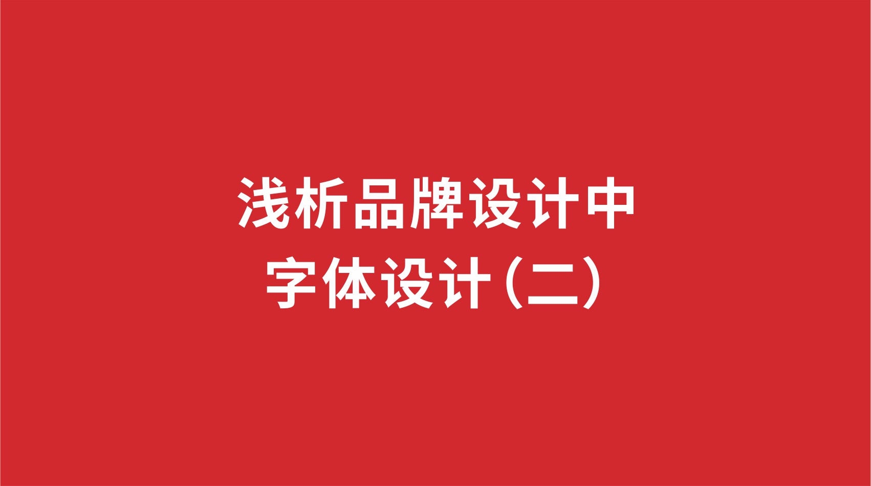7品牌设计 | 浅析品牌设计中的字体设计（二）