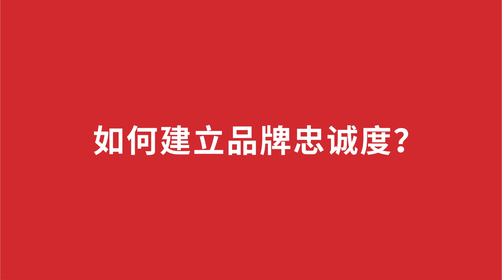 12品牌设计 | 如何建立品牌忠诚度