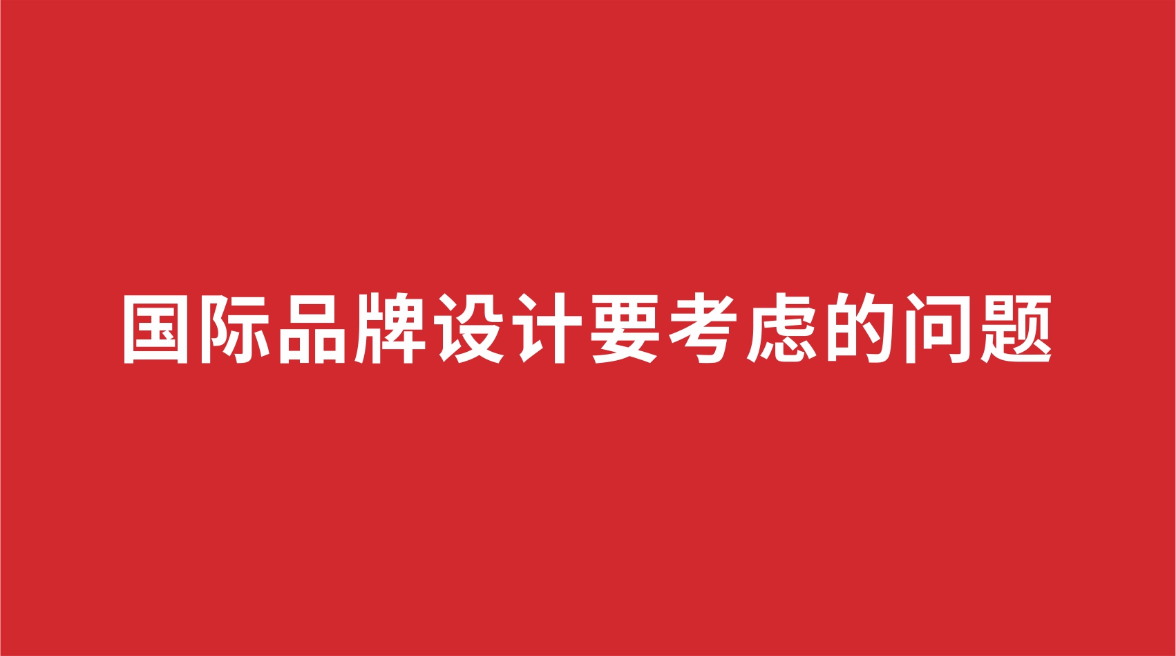 14品牌设计 | 国际品牌设计要考虑的问题
