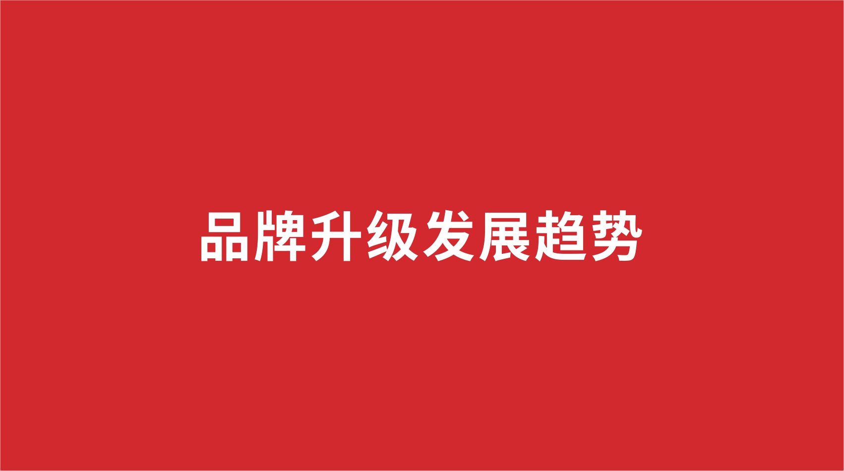 16品牌设计 | 品牌升级发展趋势
