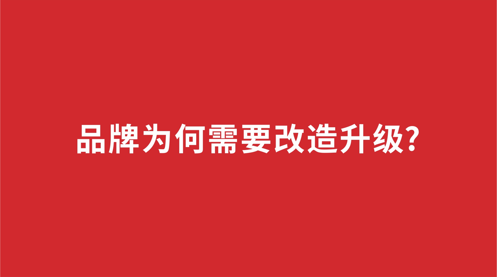 15品牌设计 | 品牌为何需要改造升级?