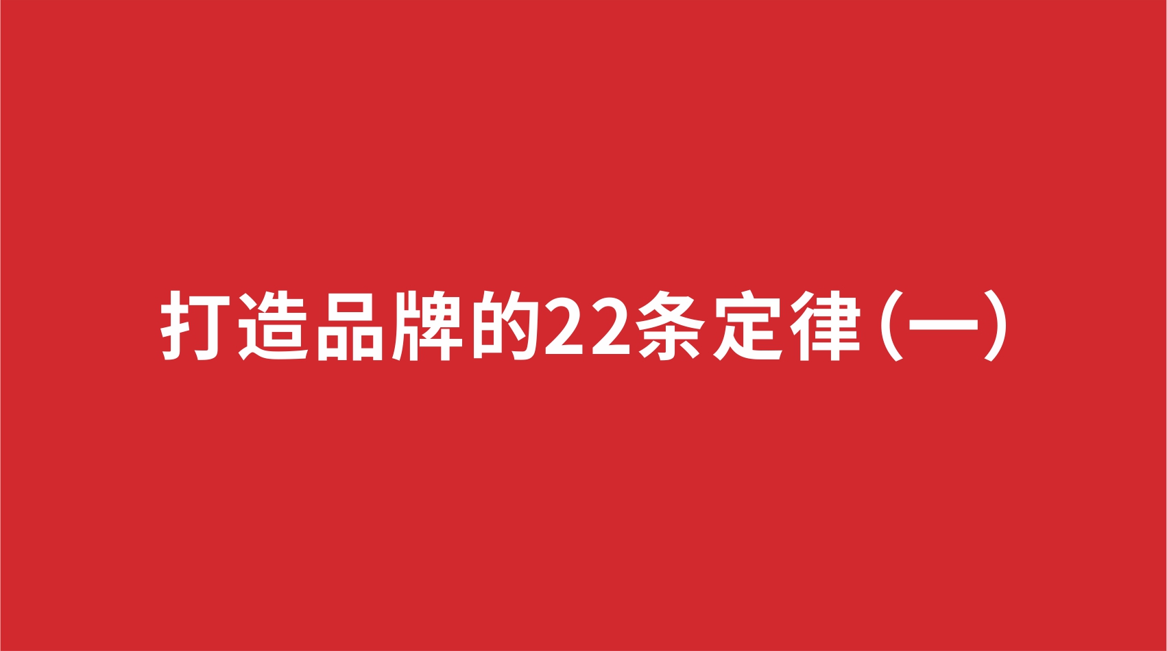 17品牌设计 | 打造品牌的22条定律（一）