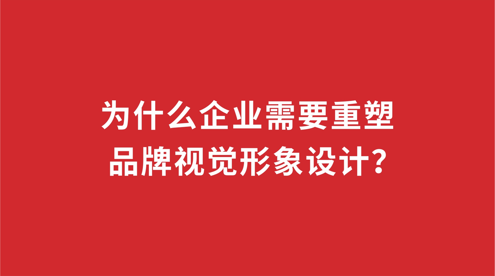 19品牌设计 | 为什么企业需要重塑品牌视觉形象设计？