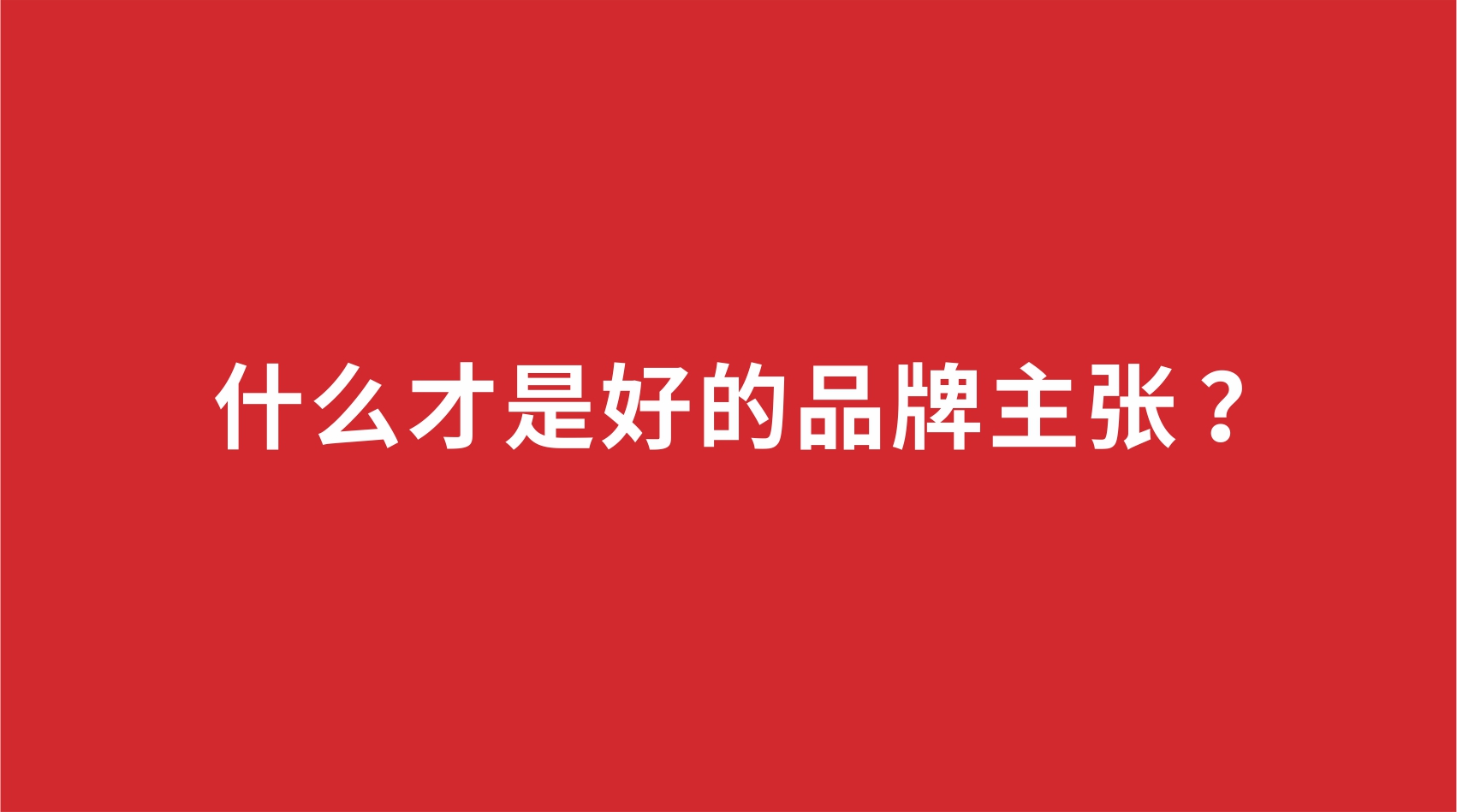 20品牌设计 | 什么才是好的品牌主张 