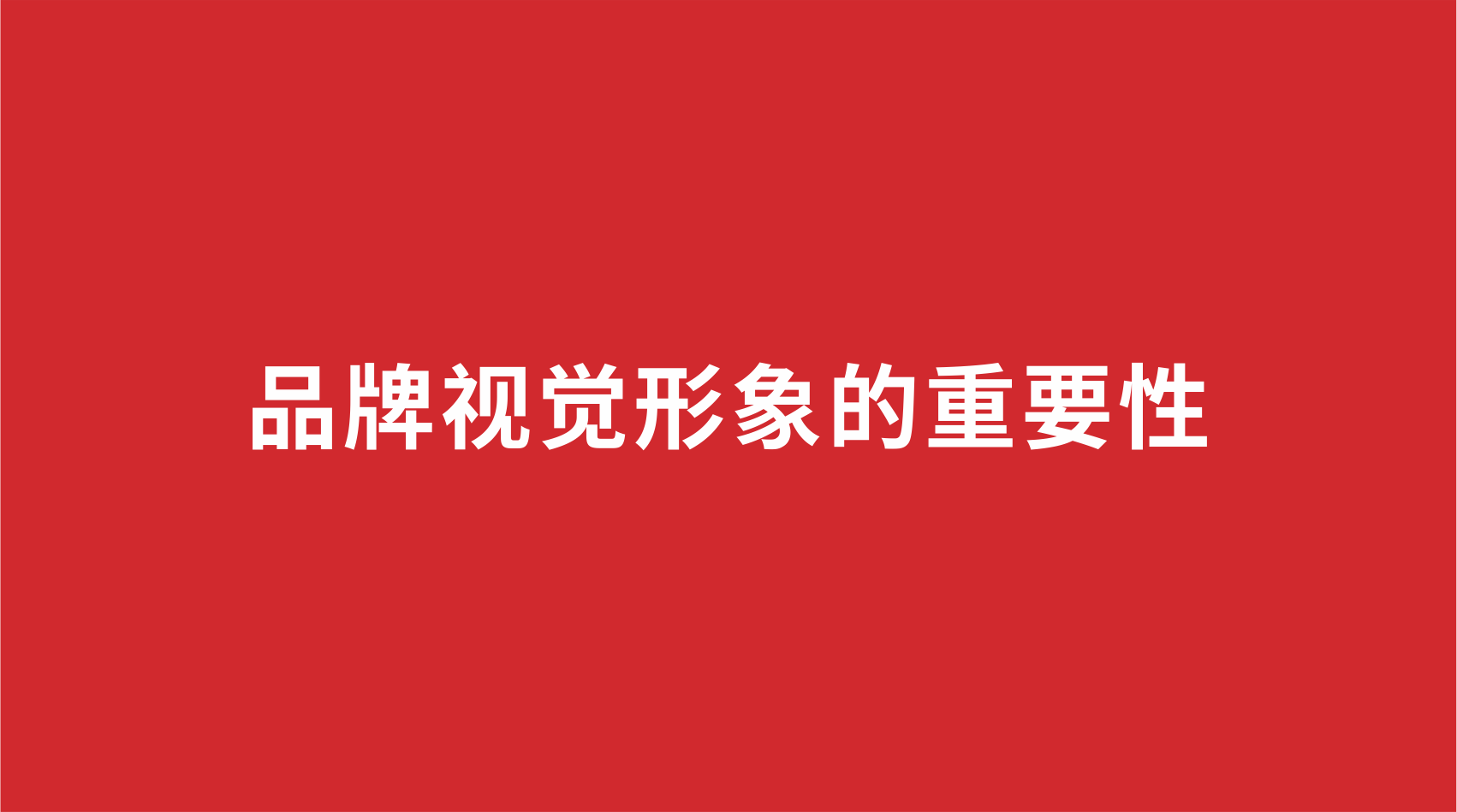 21品牌设计 | 品牌视觉形象的重要性