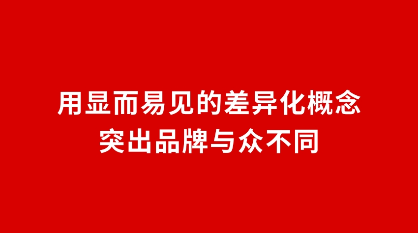 23品牌设计 | 用显而易见的差异化概念突出品牌与众不同