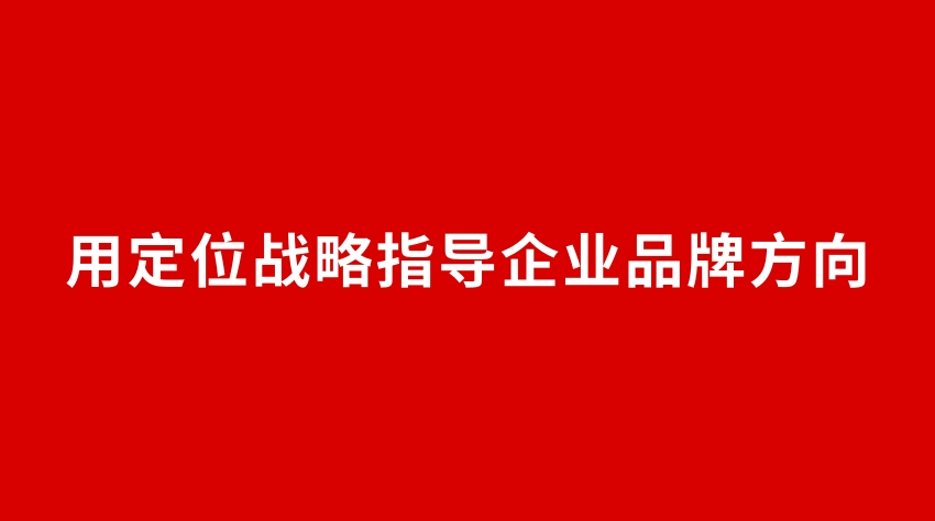 22品牌设计 | 用定位战略指导企业品牌方向