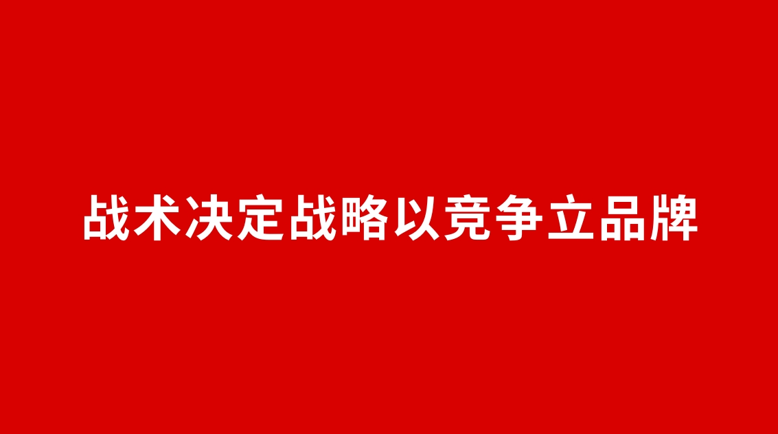 25品牌设计 | 战术决定战略以竞争立品牌