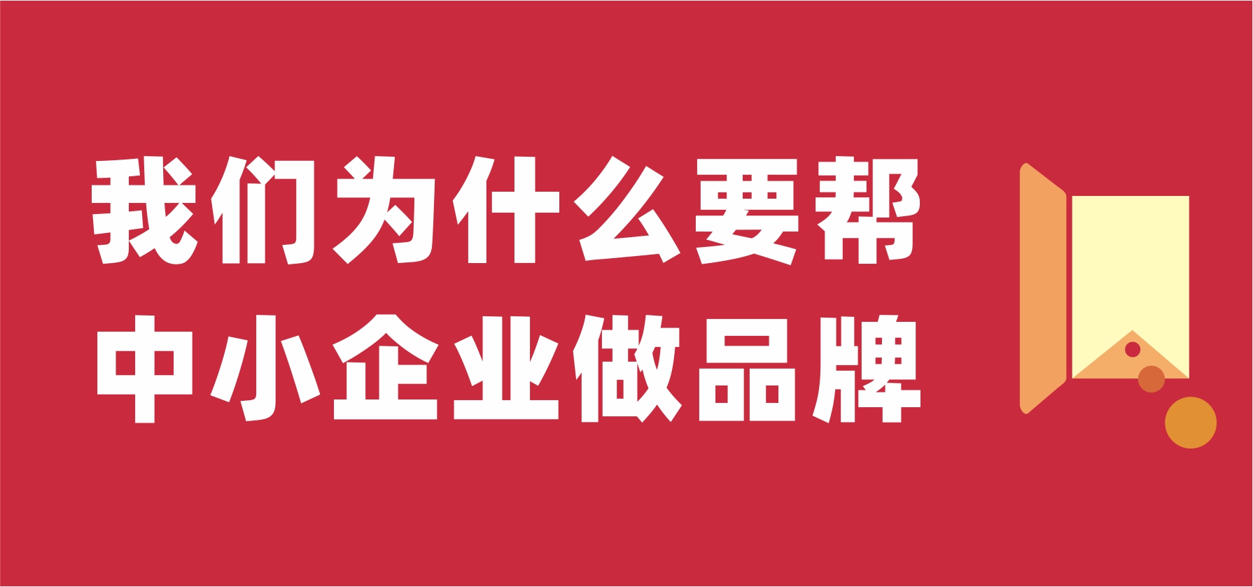 信立浩达为什么要帮中小企业做品牌