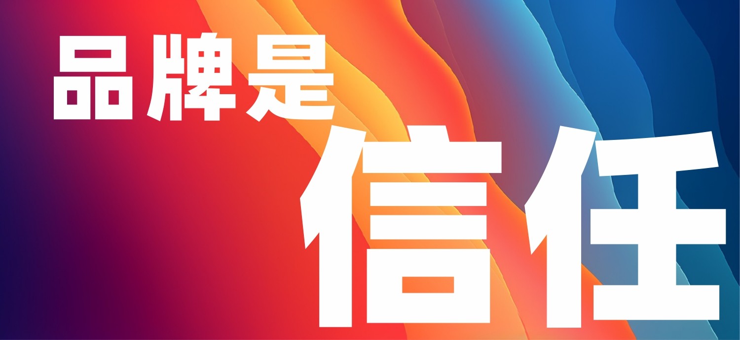 品牌不是logo，是客户脑子里的信任