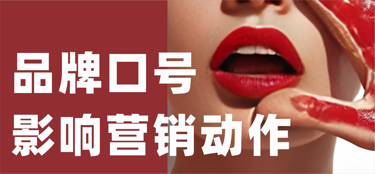 一句品牌口号，如何影响你所有的营销动作