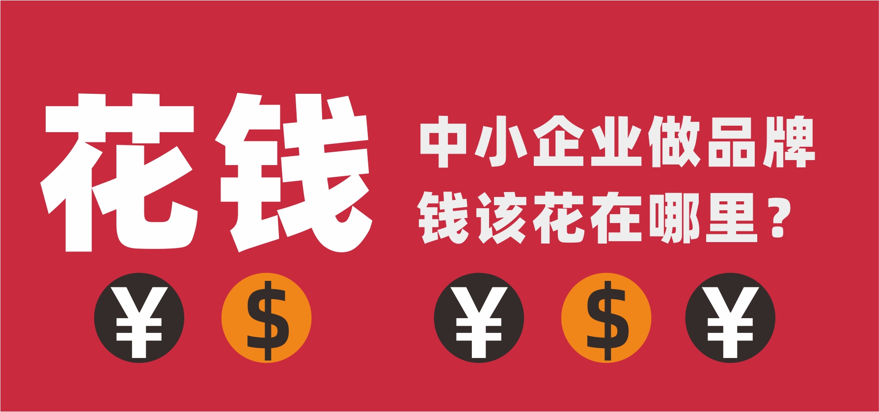 中小企业做品牌，钱该花在哪里，不该花在哪里