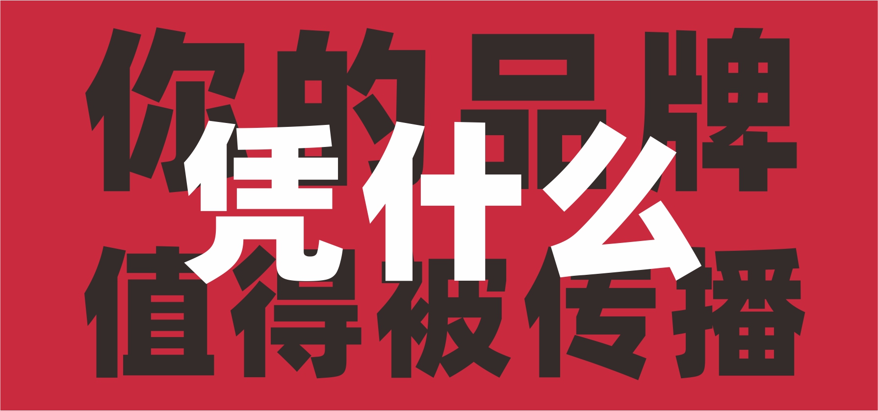 你的品牌，凭什么值得被传播