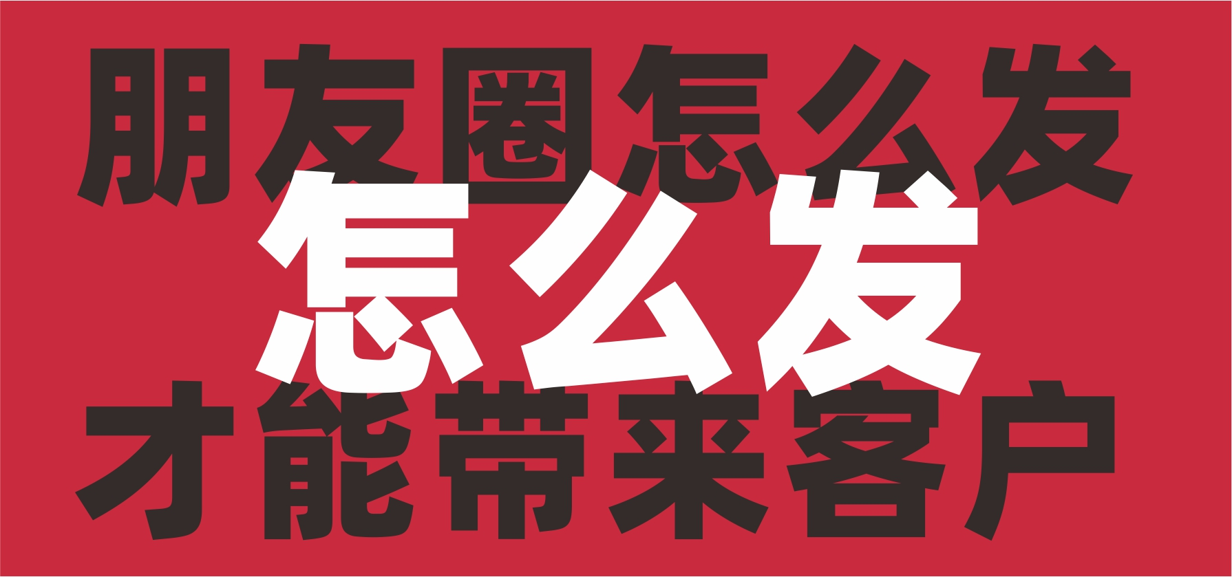 朋友圈怎么发，才能带来客户