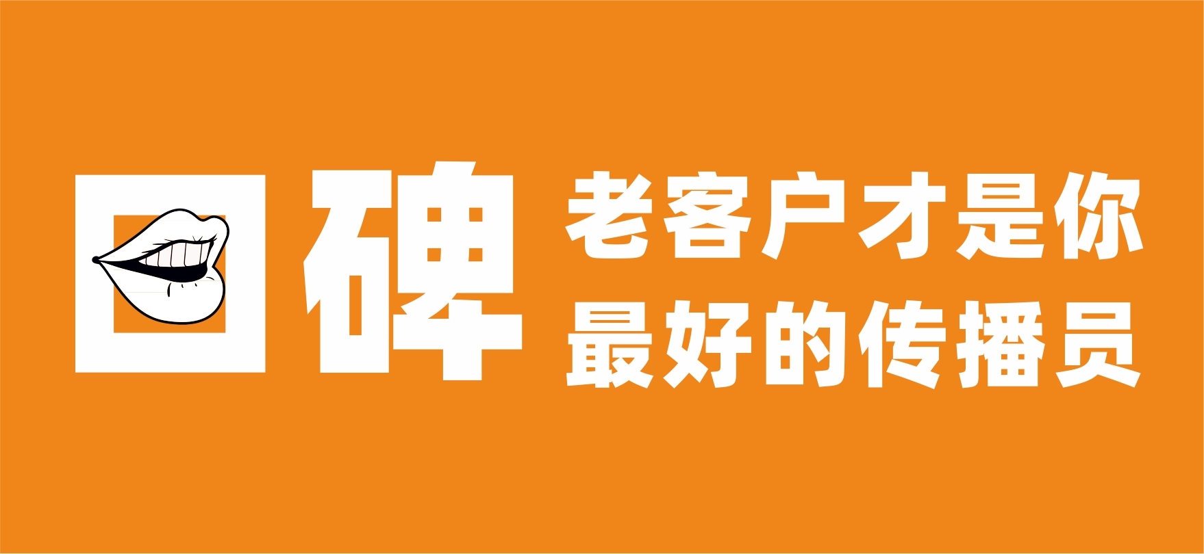 老客户才是你最好的传播员