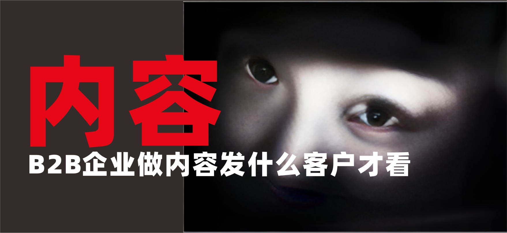 B2B企业做内容，发什么才有用