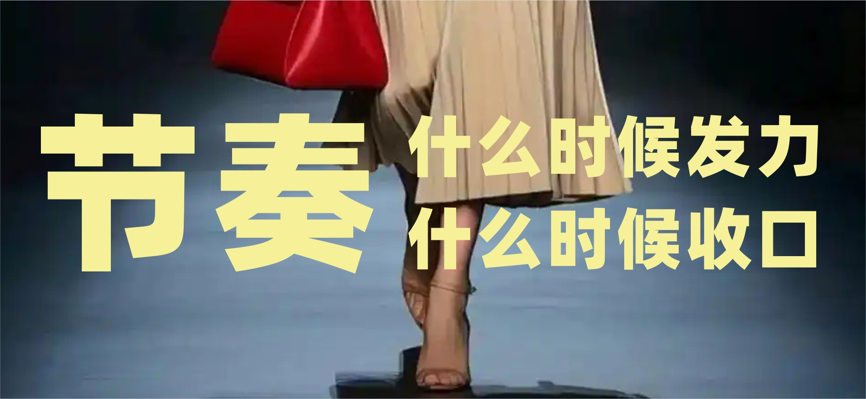 品牌传播的节奏：什么时候发力，什么时候收