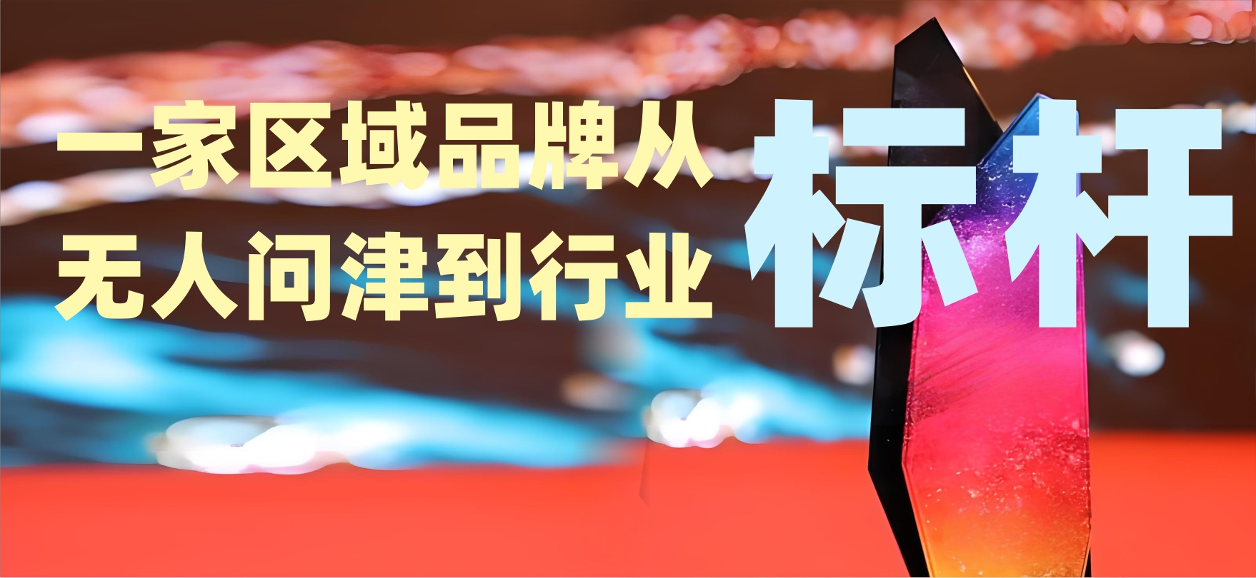一家区域品牌的蜕变：从无人问津到行业标杆