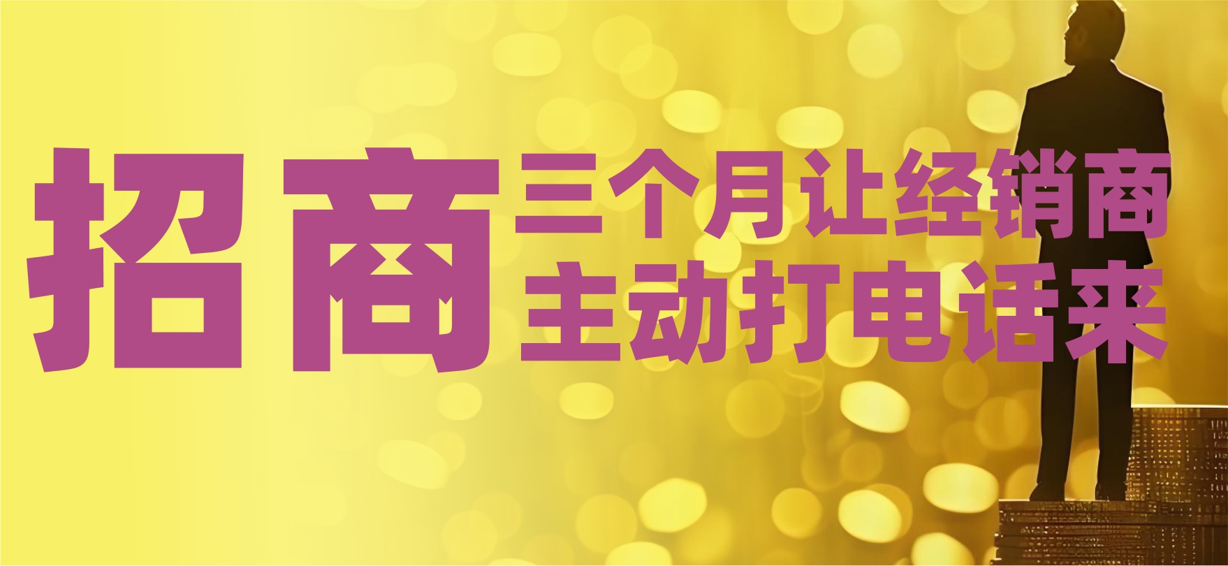 品牌招商的底层逻辑：让经销商主动打电话来