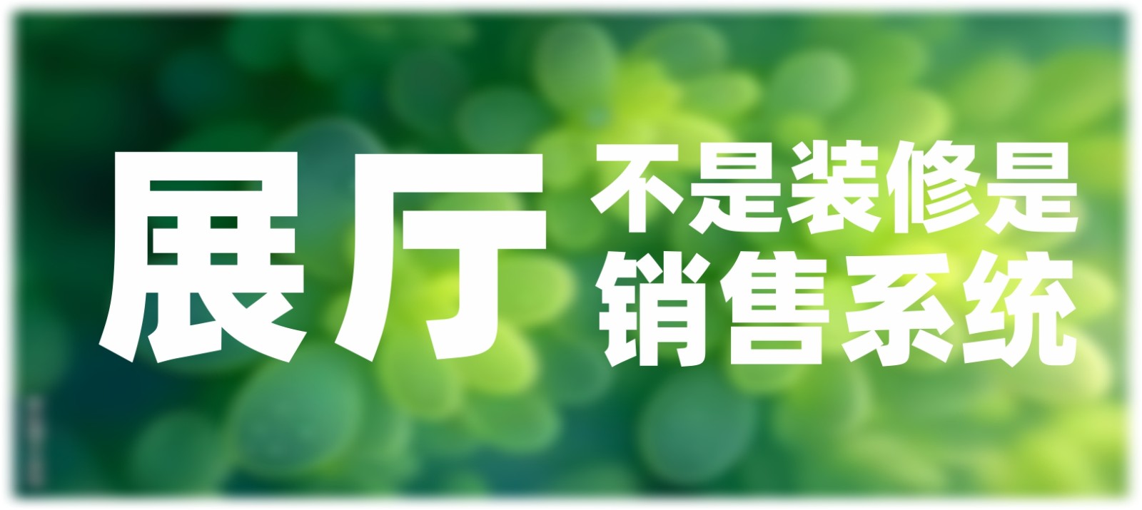 展厅不是装修，是一套销售系统