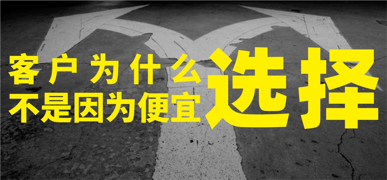 客户为什么选择你？不是因为便宜，是因为这件事