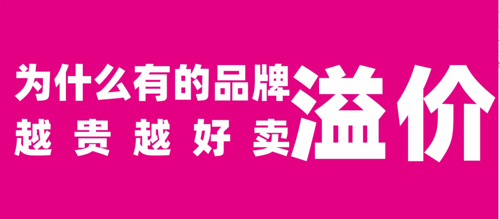 为什么有的品牌越贵越好卖？——品牌溢价的底层逻辑