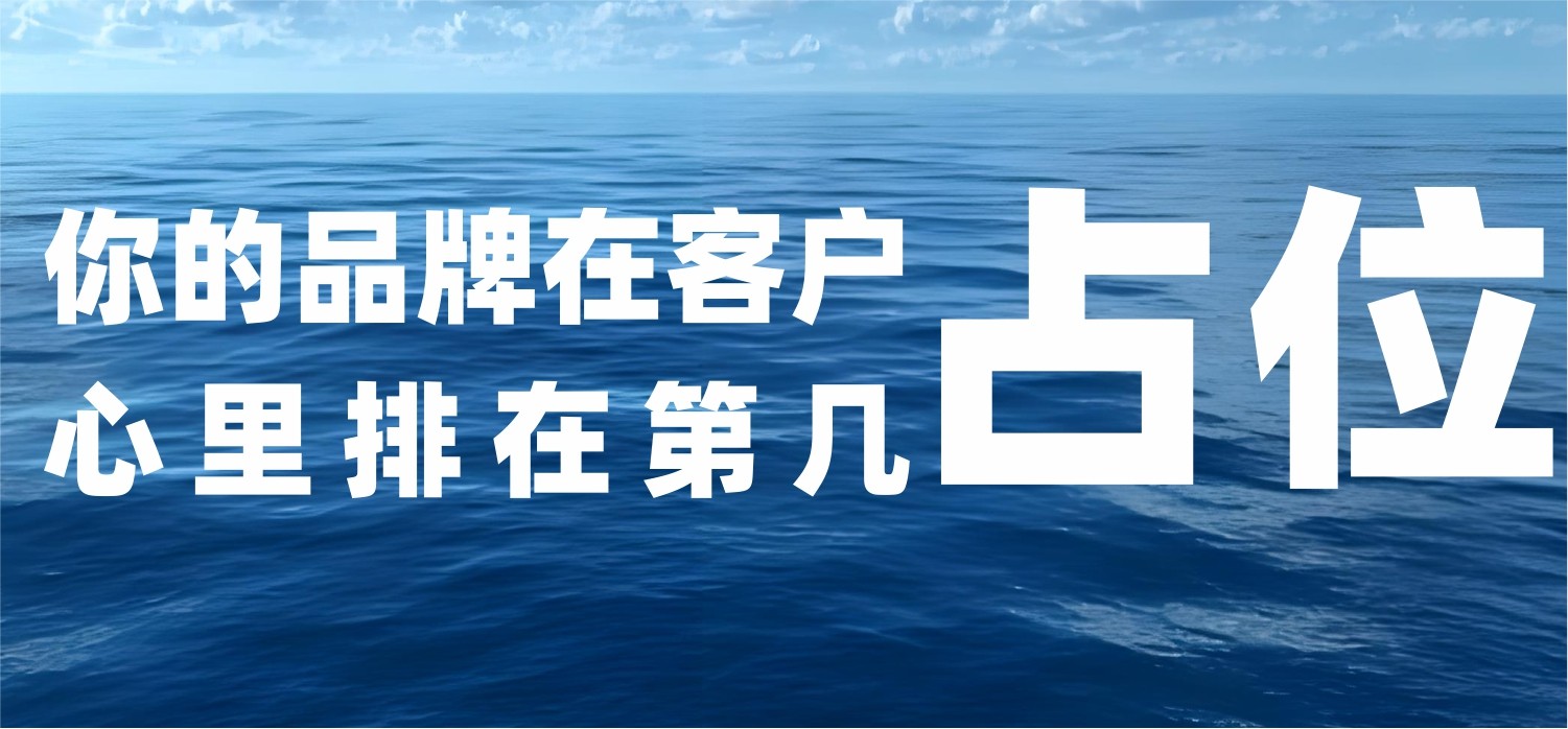 你的品牌在客户心里排在第几？——心智占位的实战方法