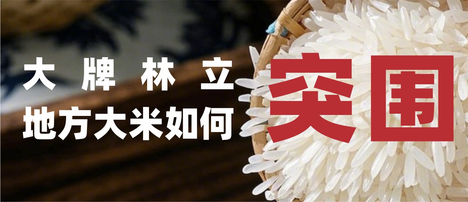 大牌林立，地方大米品牌如何突围？