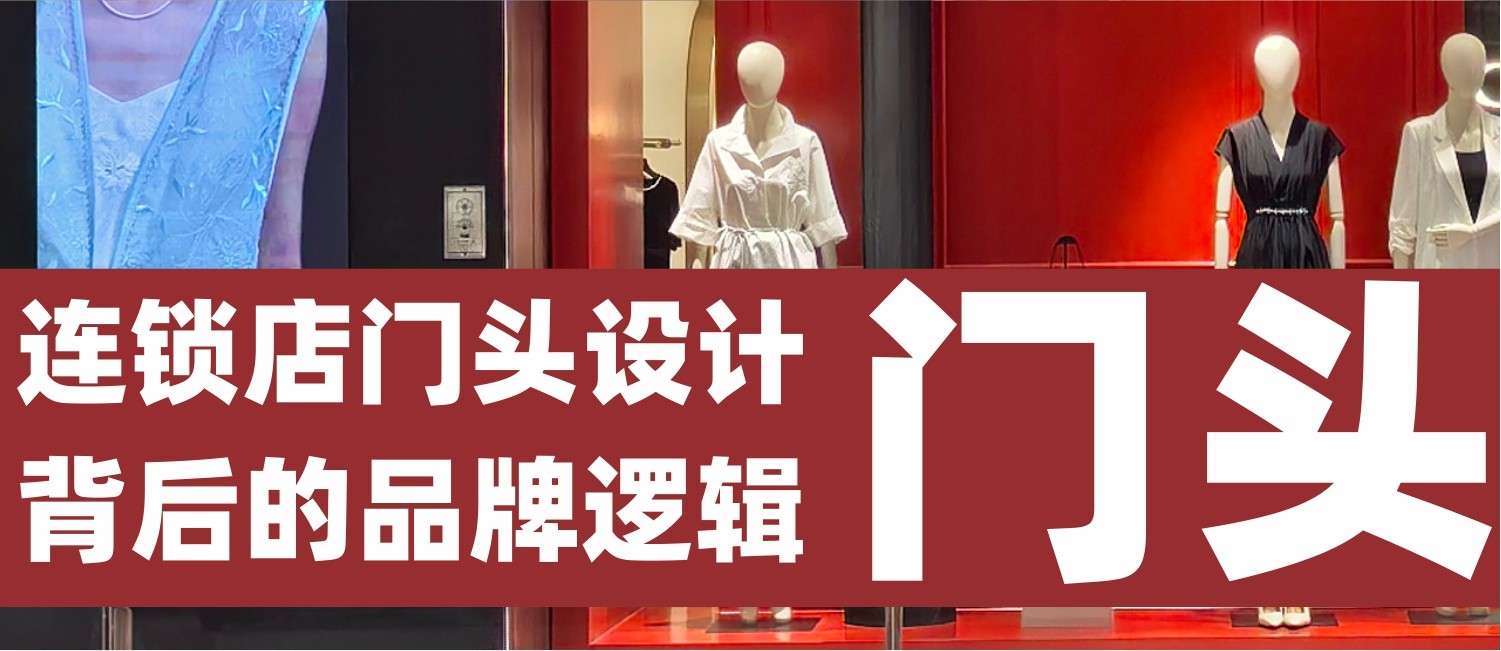 连锁品牌门头背后的品牌战略逻辑