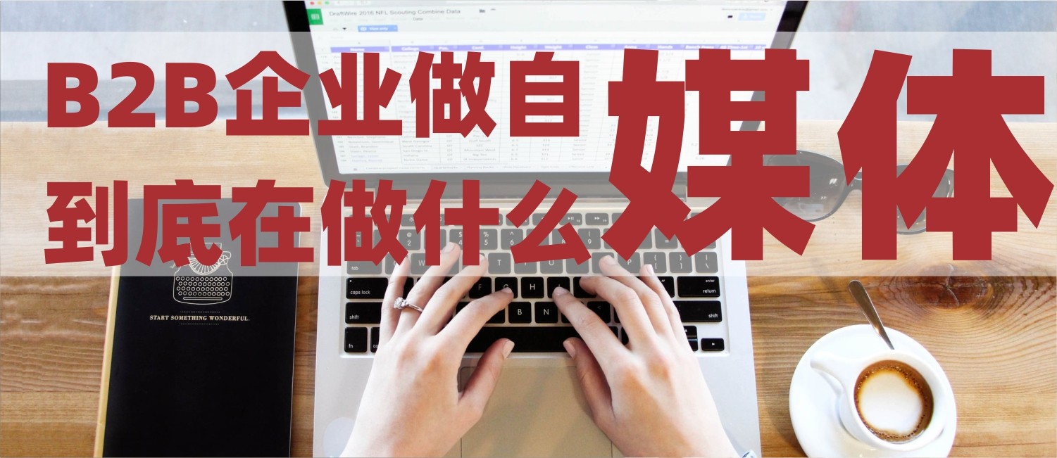 B2B企业做自媒体，到底在做什么？