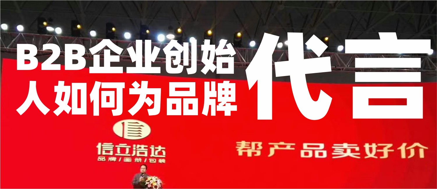 B2B企业创始人如何成为品牌代言人