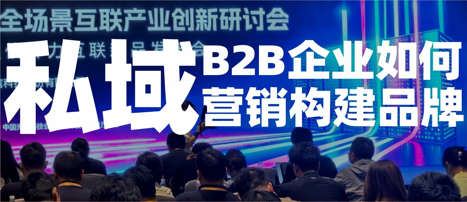 B2B企业如何用私域营销构建品牌与信任