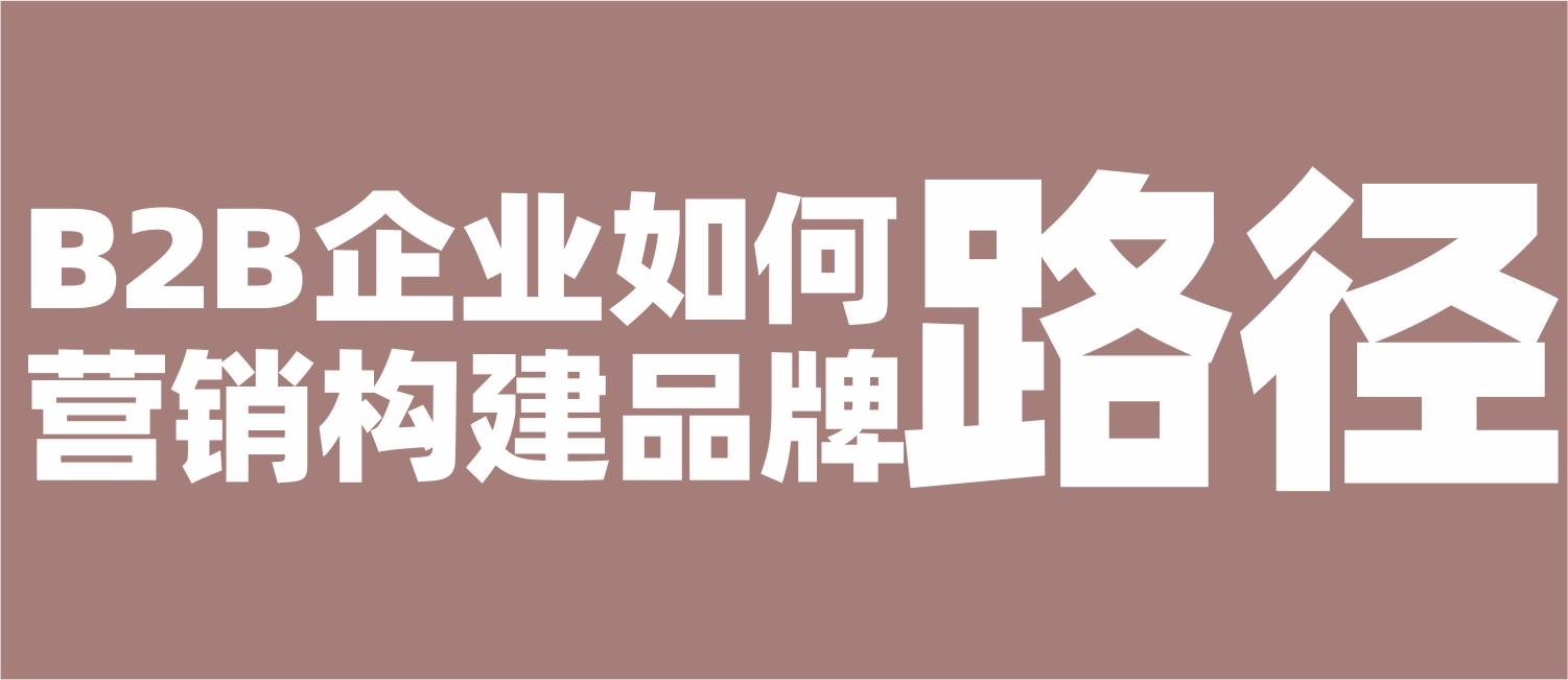 B2B企业品牌建设的完整路径