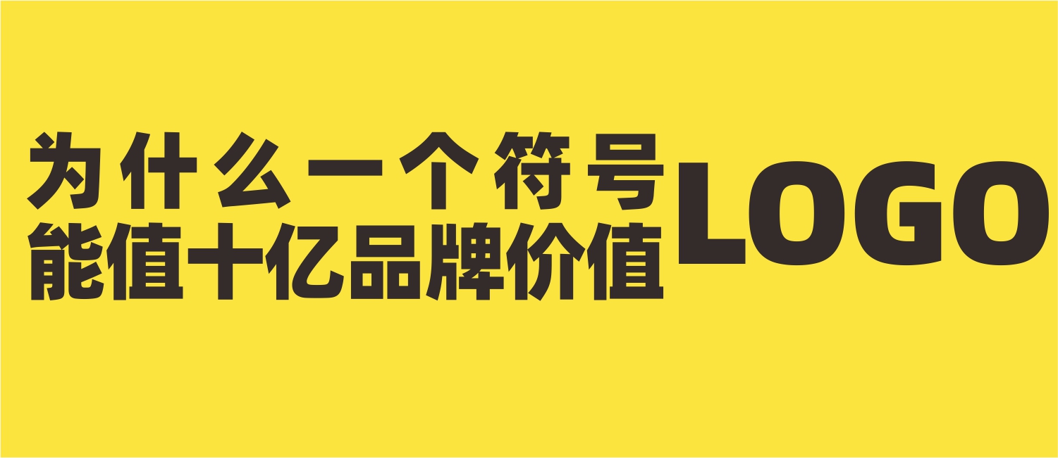 品牌LOGO的本质与价値