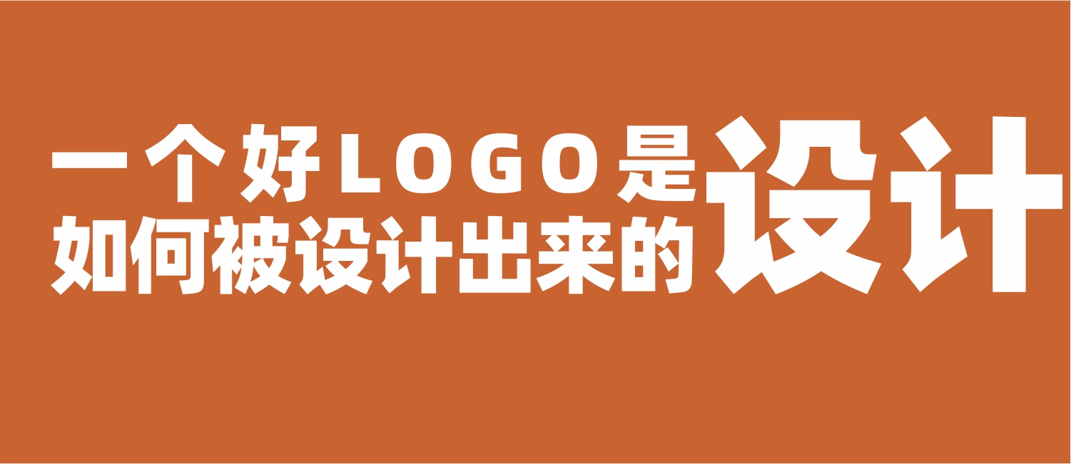 一个好LOGO是如何被设计出来的