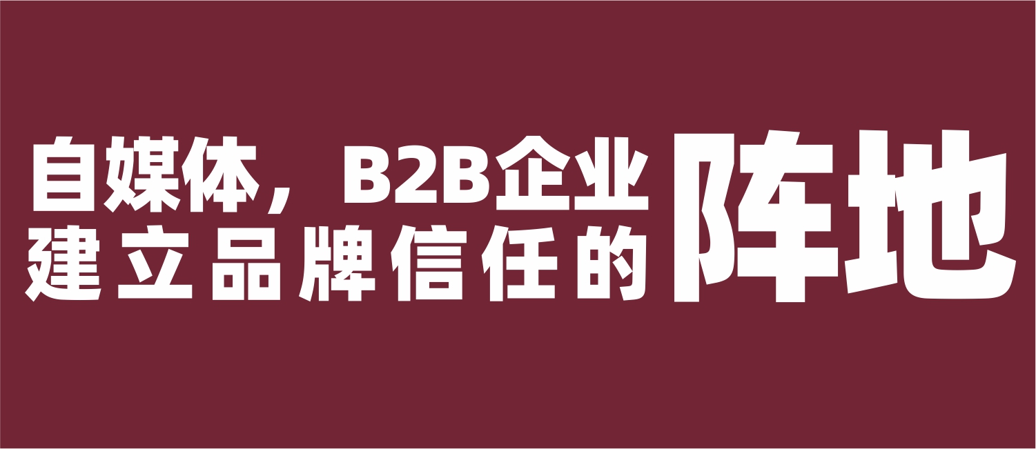自媒体，B2B企业建立品牌信任的阵地